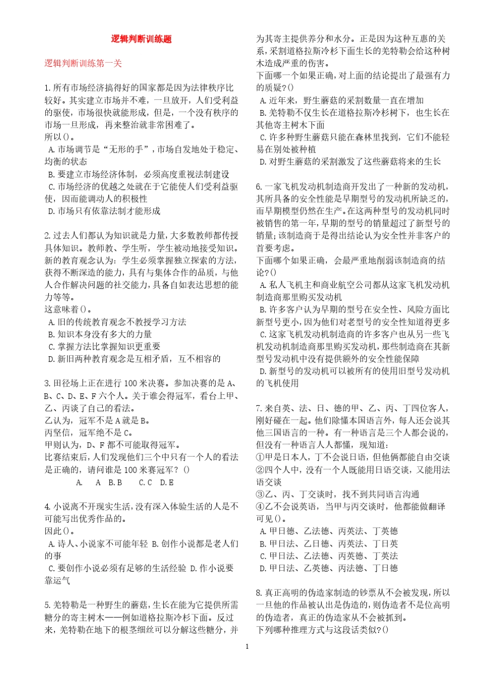 逻辑判断经典练习题完美打印版_第1页