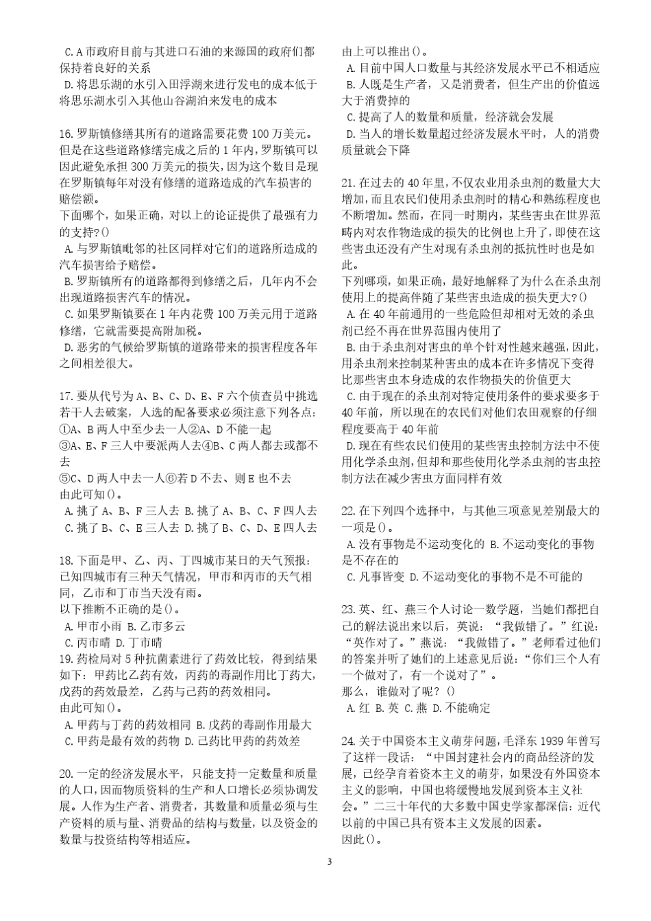 逻辑判断经典练习题完美打印版_第3页
