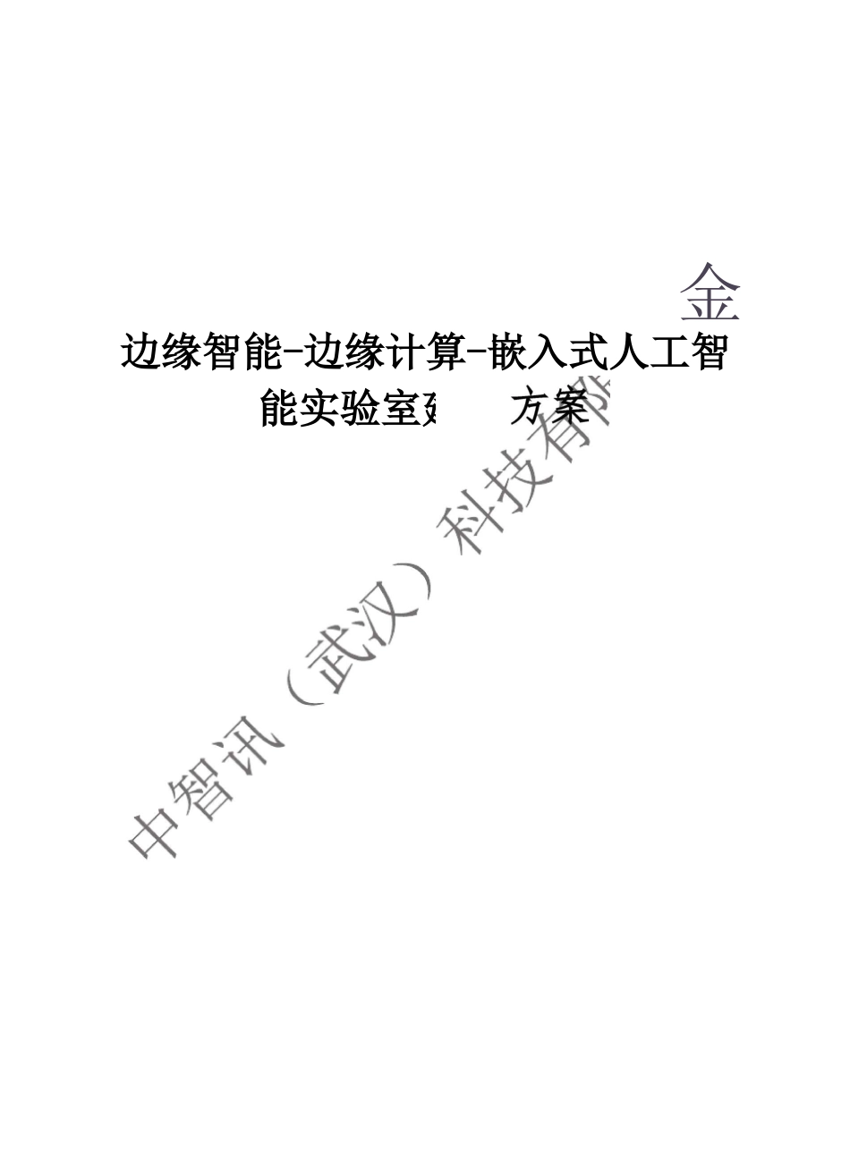 边缘智能-边缘计算-嵌入式人工智能试验室建设方案_第1页