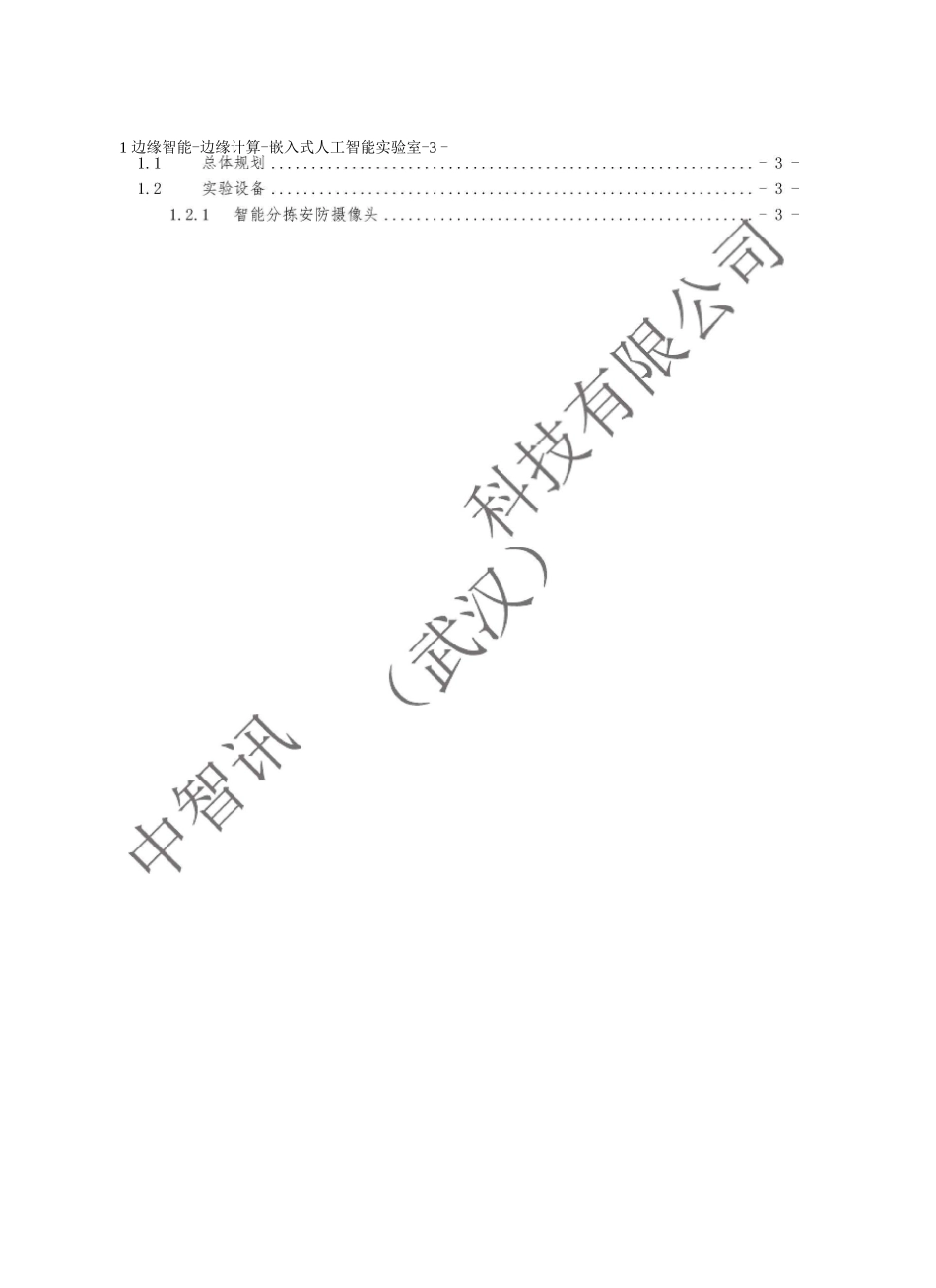 边缘智能-边缘计算-嵌入式人工智能试验室建设方案_第2页