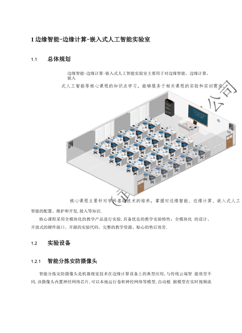 边缘智能-边缘计算-嵌入式人工智能试验室建设方案_第3页