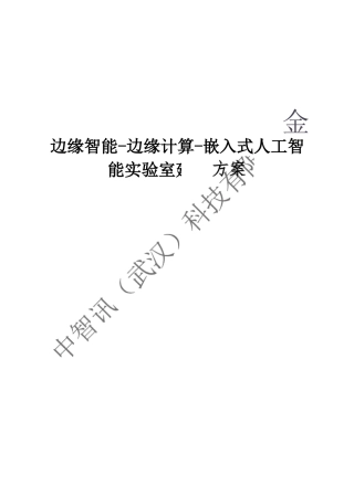 边缘智能-边缘计算-嵌入式人工智能试验室建设方案