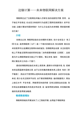 边缘计算——未来物联网解决方案
