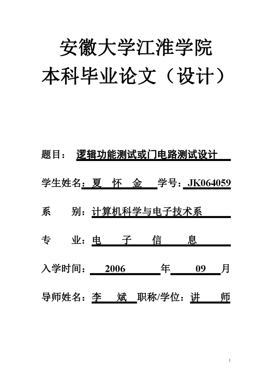 逻辑功能测试或门电路测试设计_第1页