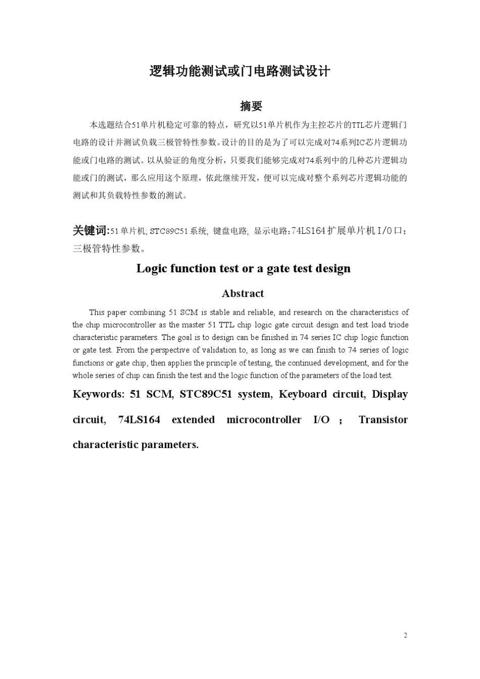 逻辑功能测试或门电路测试设计_第2页