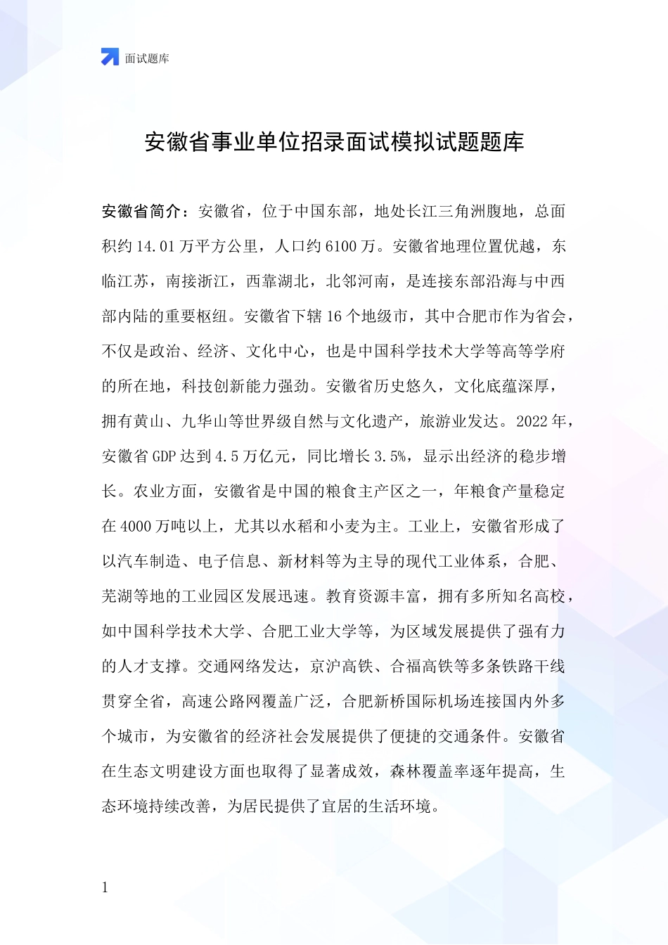 安徽省事业单位招录面试模拟试题题库_第1页