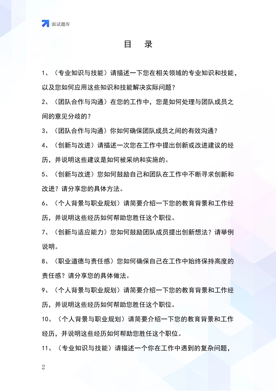 安徽省事业单位招录面试模拟试题题库_第2页