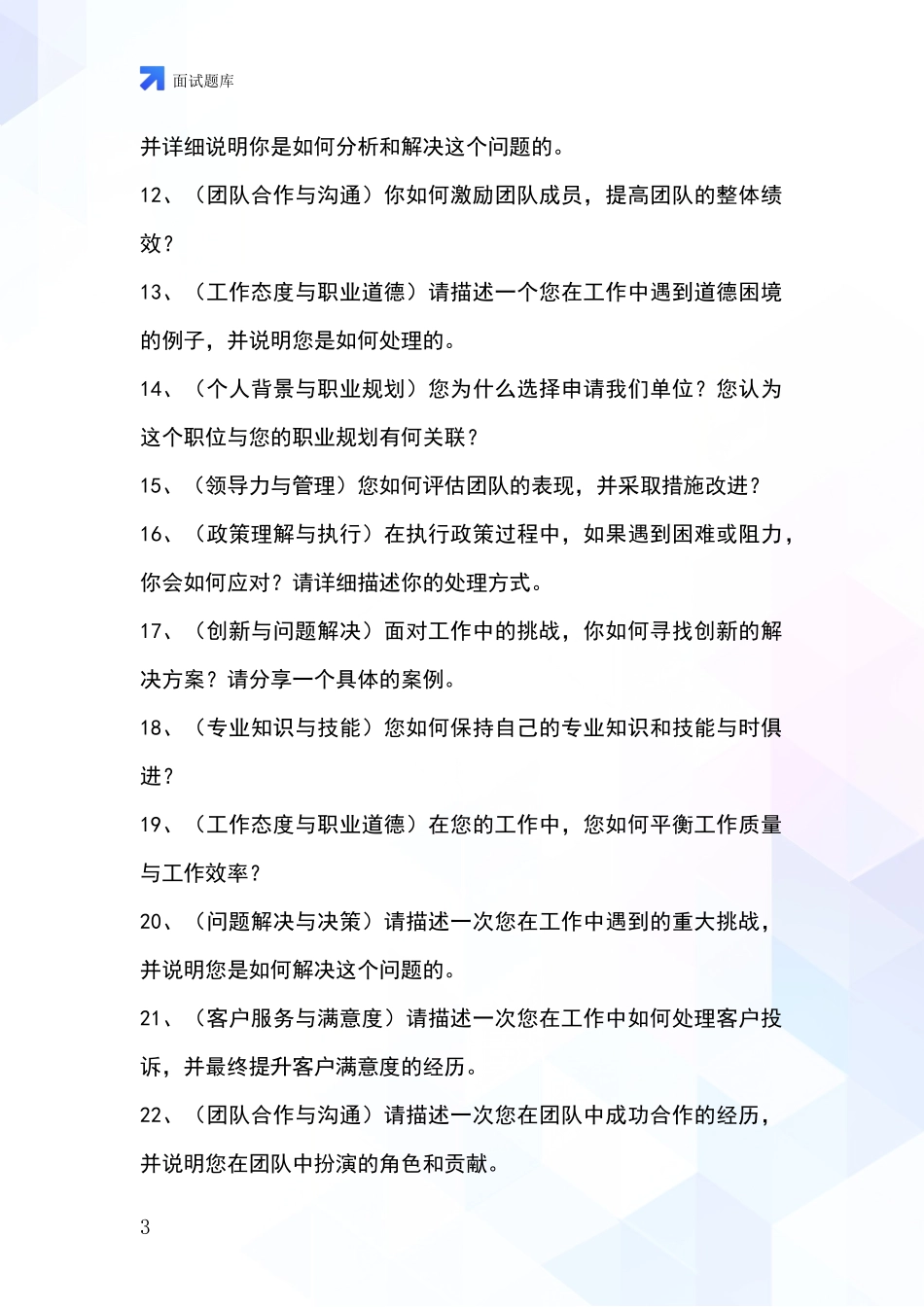 安徽省事业单位招录面试模拟试题题库_第3页