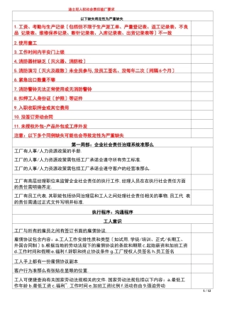 迪士尼社会责任验厂要求