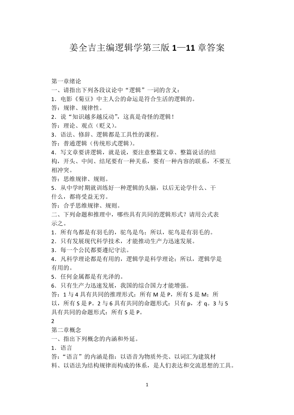 逻辑学_姜全吉_第三版_答案111章_第1页