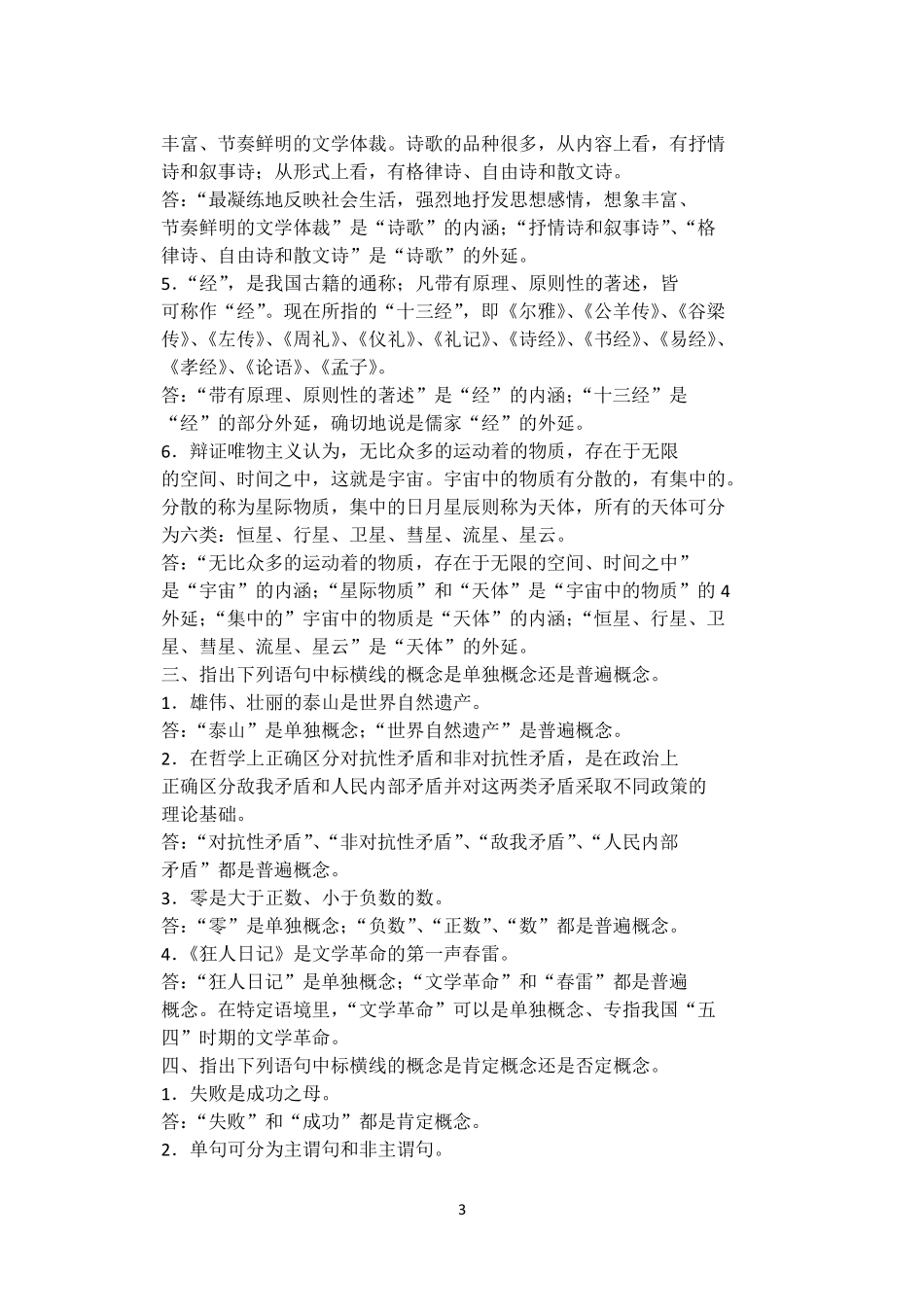 逻辑学_姜全吉_第三版_答案111章_第3页