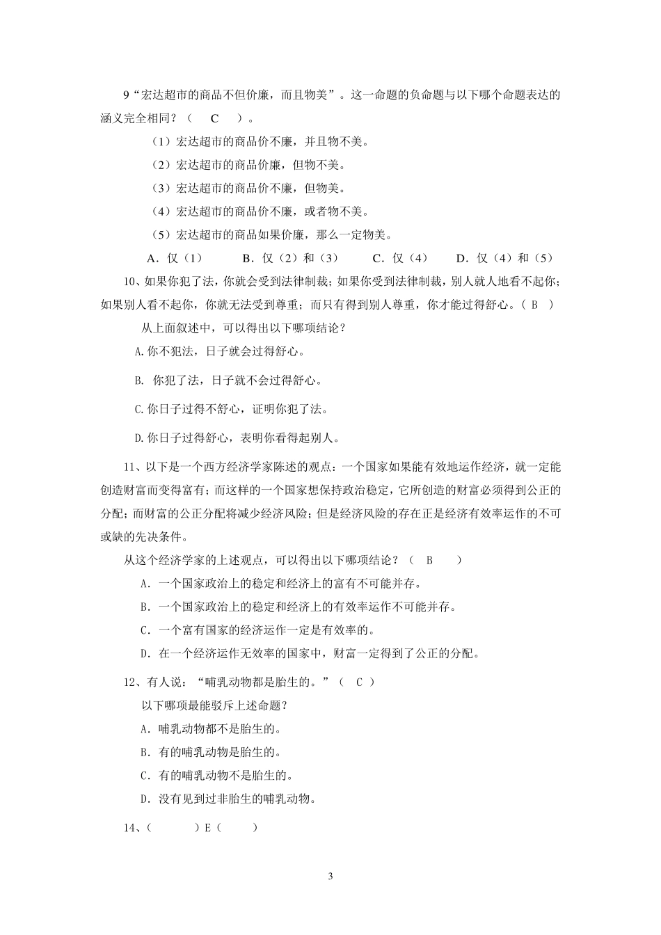 逻辑学另一份测试题2012_第3页
