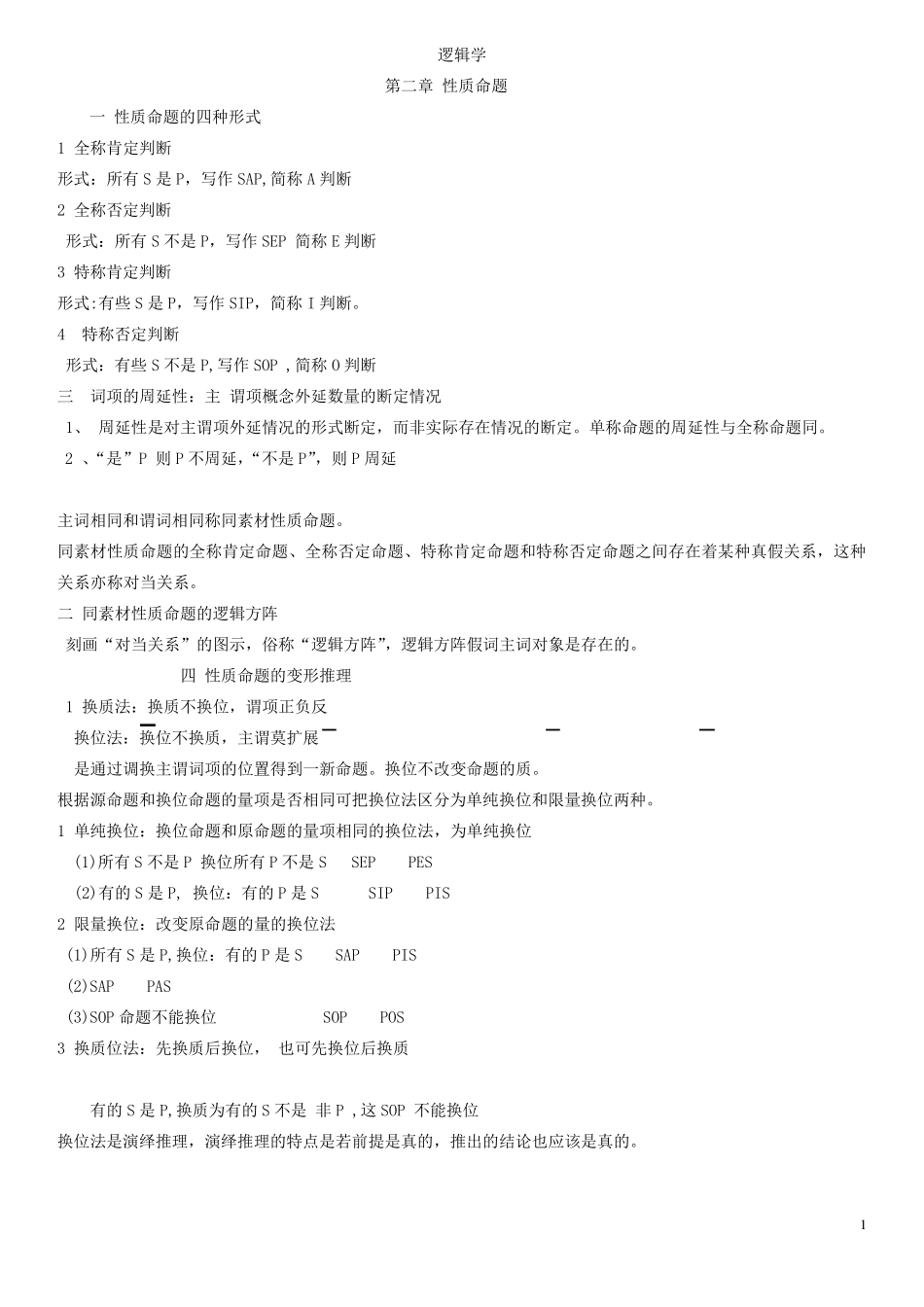 逻辑学基本内容_第1页
