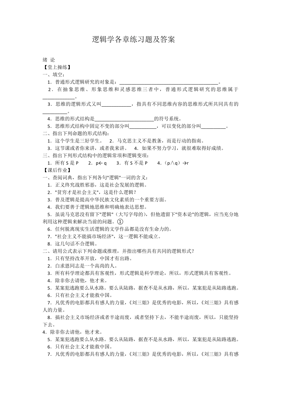 逻辑学各章练习题_第1页