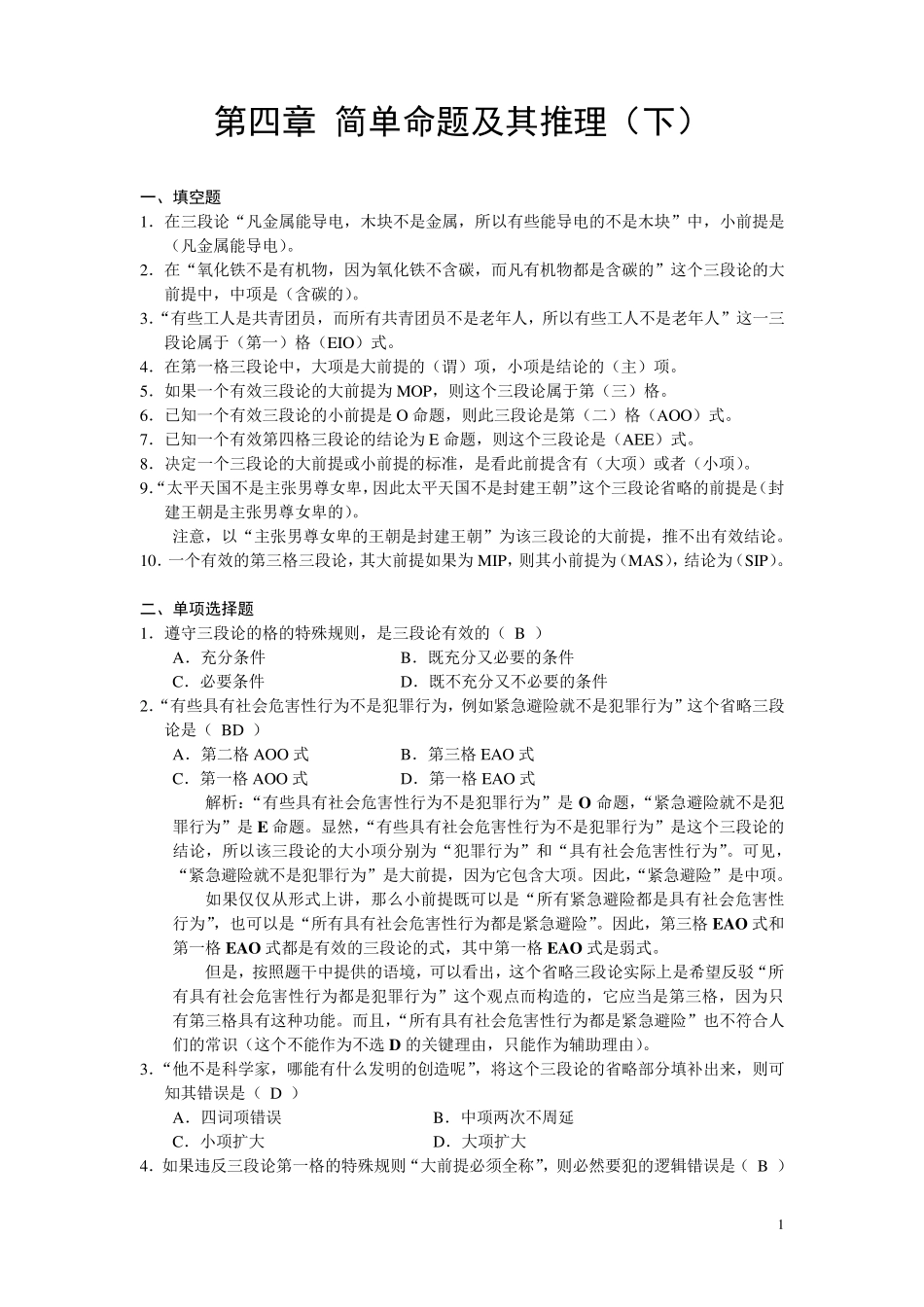 逻辑学基础教程课后练习题第4章参考答案_第1页