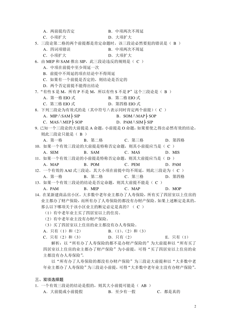 逻辑学基础教程课后练习题第4章参考答案_第2页