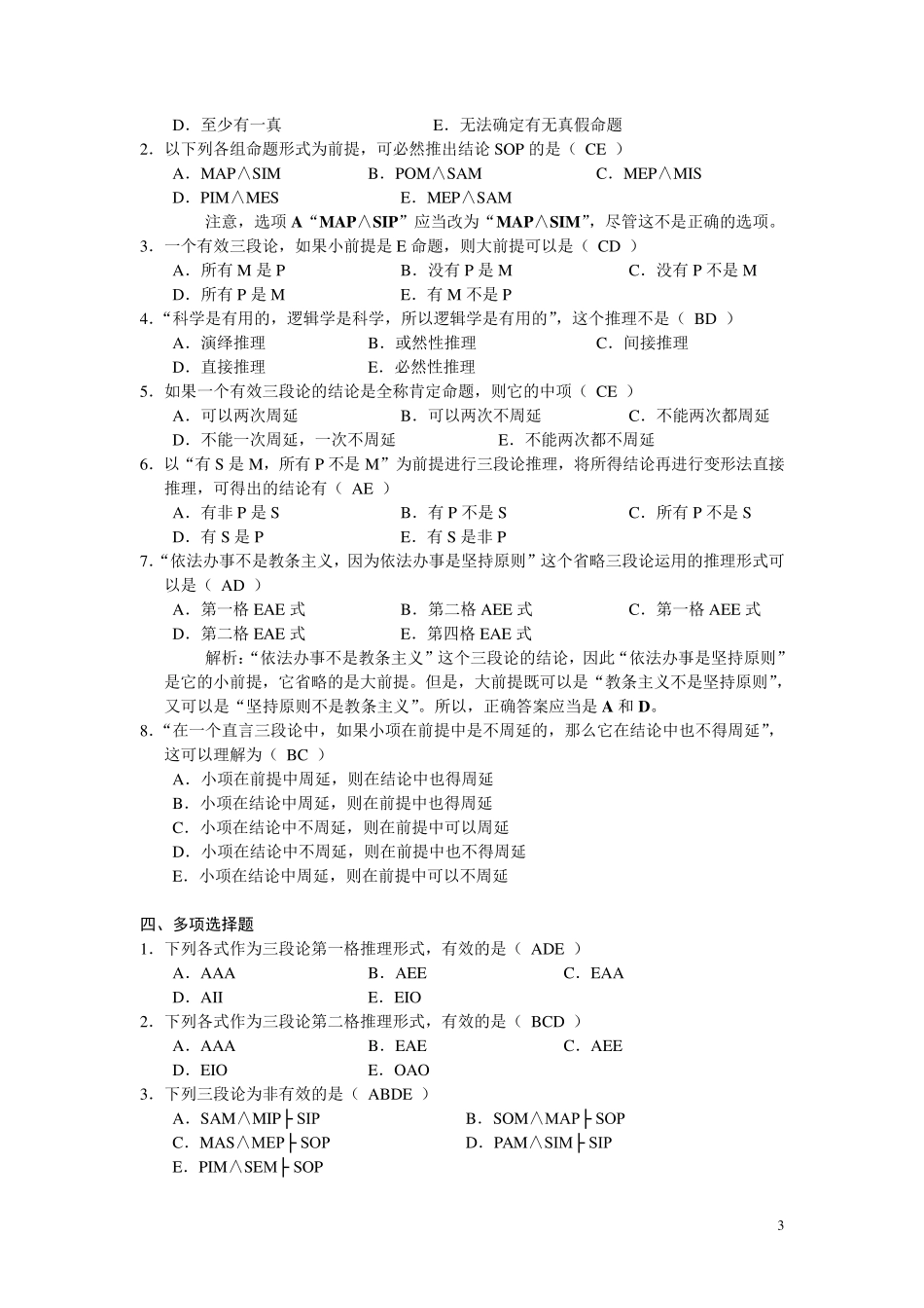 逻辑学基础教程课后练习题第4章参考答案_第3页