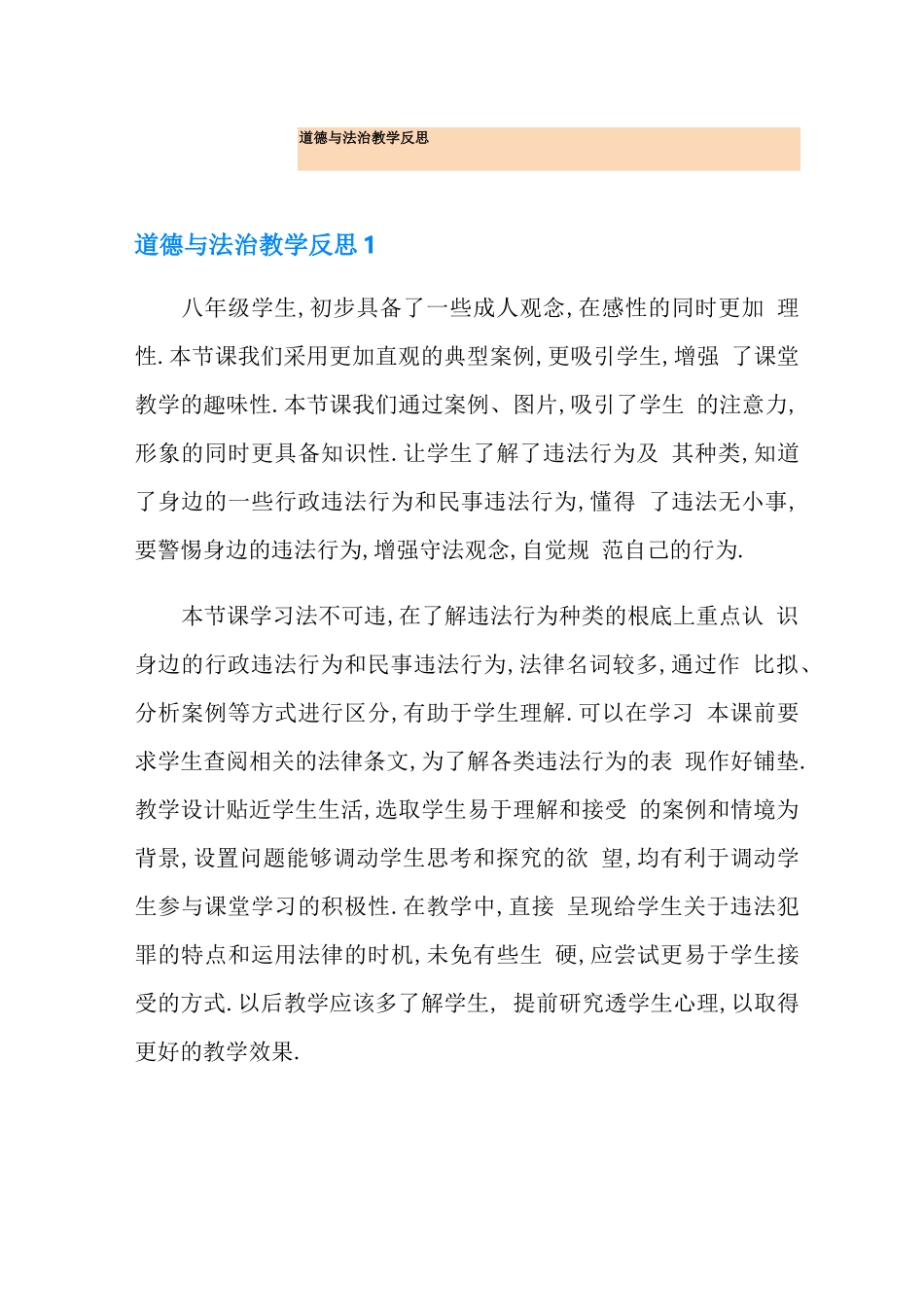 道德与法治教学反思_第1页