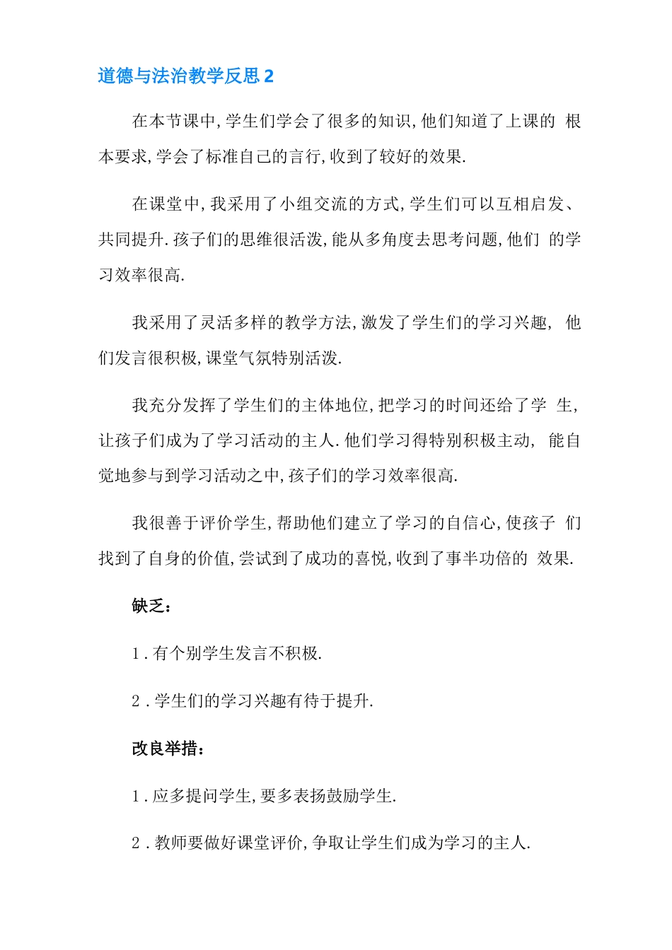 道德与法治教学反思_第2页
