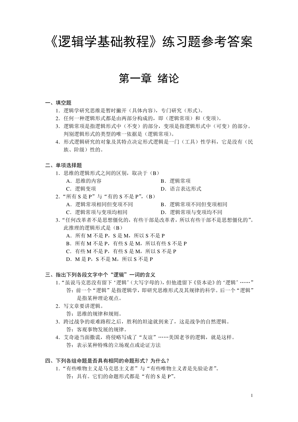 逻辑学基础教程课后练习题部分参考答案2_第1页