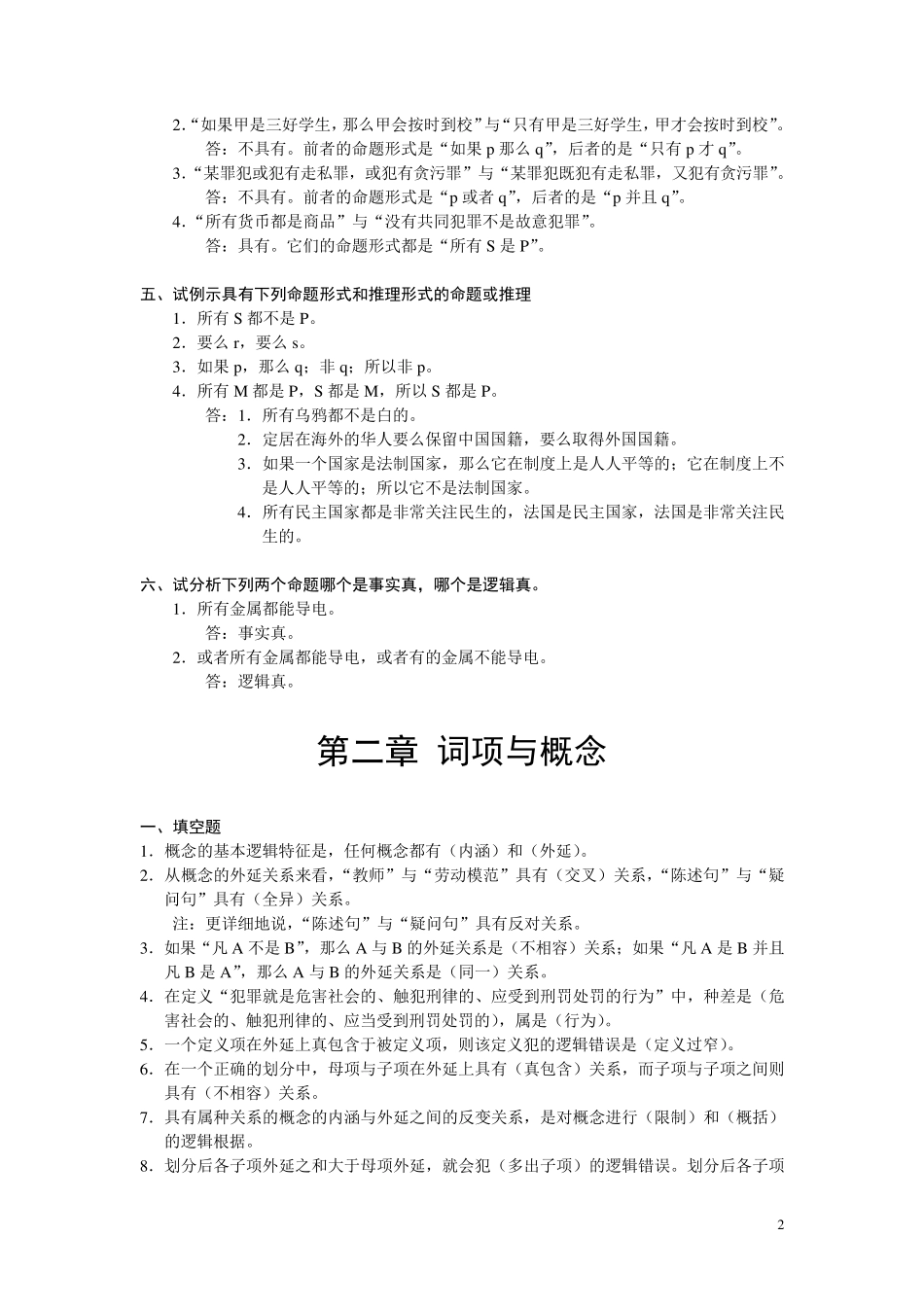 逻辑学基础教程课后练习题部分参考答案2_第2页