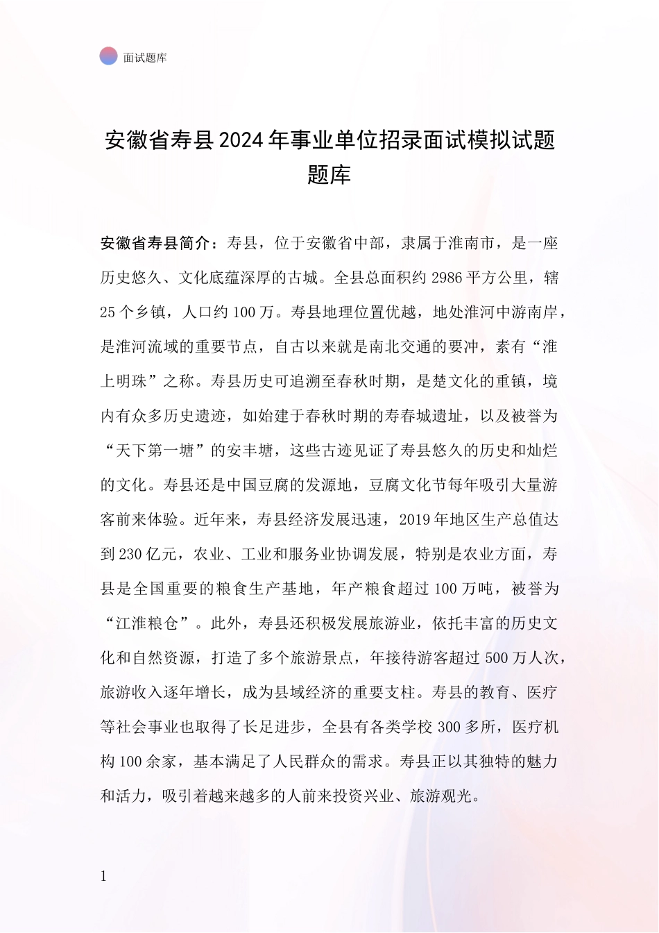 安徽省寿县2024年事业单位招录面试模拟试题题库_第1页