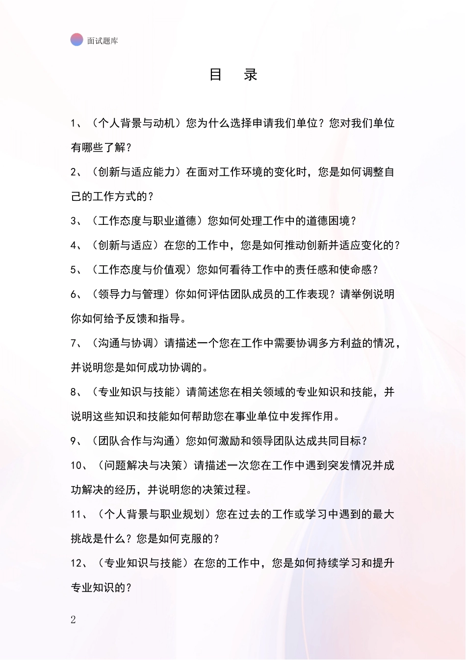 安徽省寿县2024年事业单位招录面试模拟试题题库_第2页