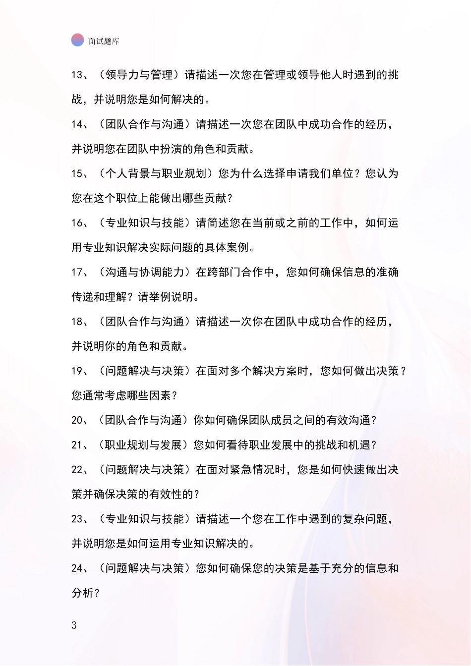 安徽省寿县2024年事业单位招录面试模拟试题题库_第3页