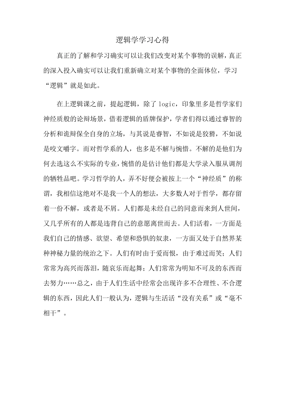 逻辑学学习心得_第1页