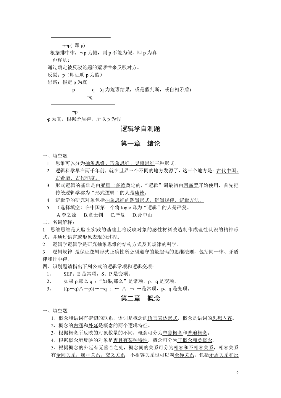 逻辑学复习提纲及练习题_第2页