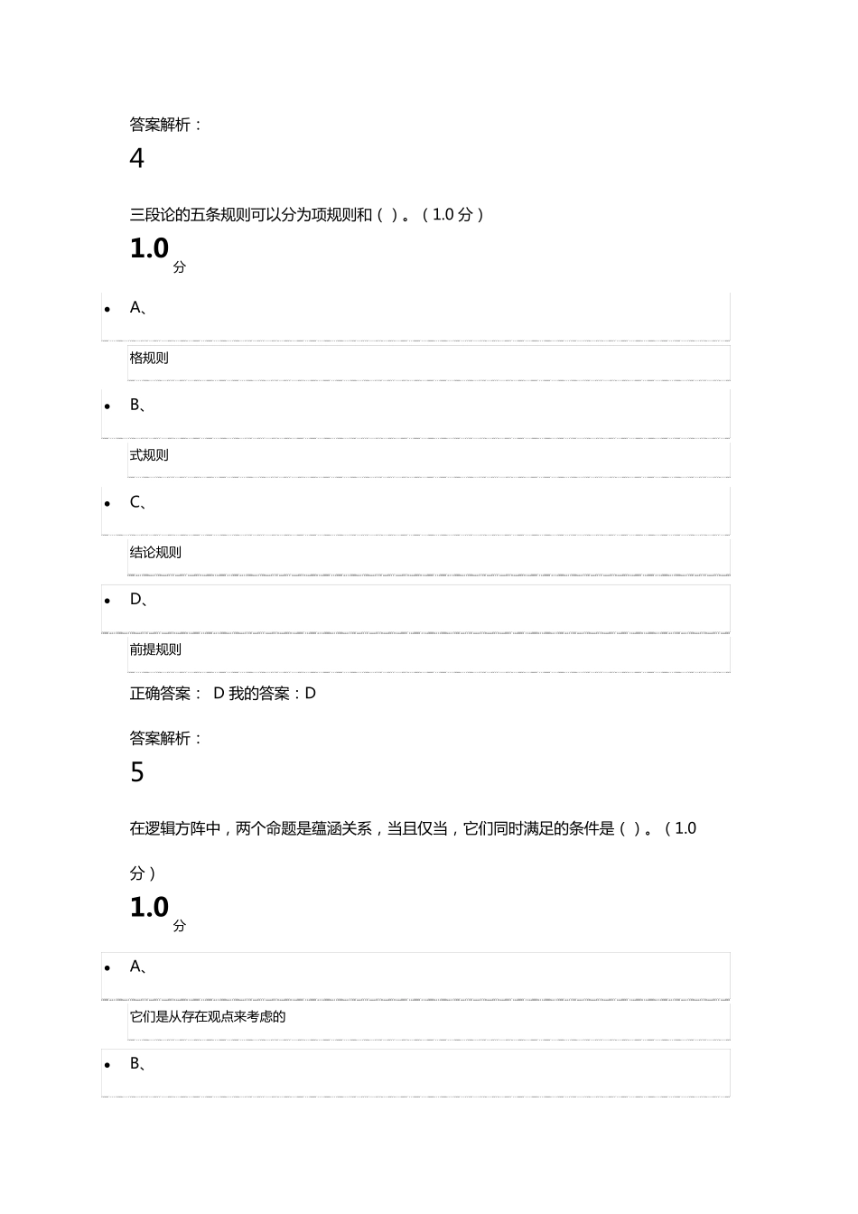 逻辑学导论尔雅2018期末考试答案_第3页