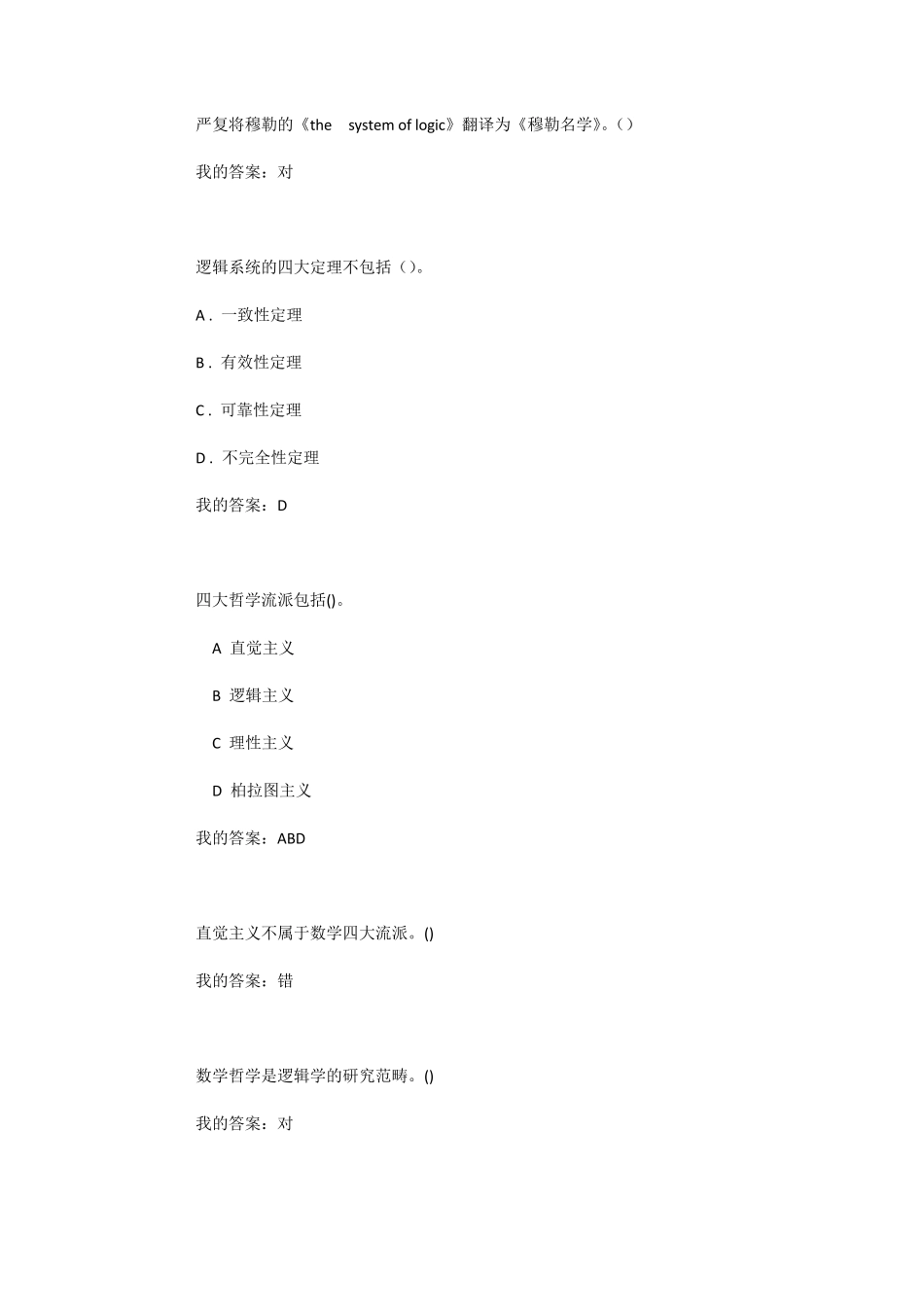 逻辑学导论超星尔雅2019视频答案及课后答案_第1页