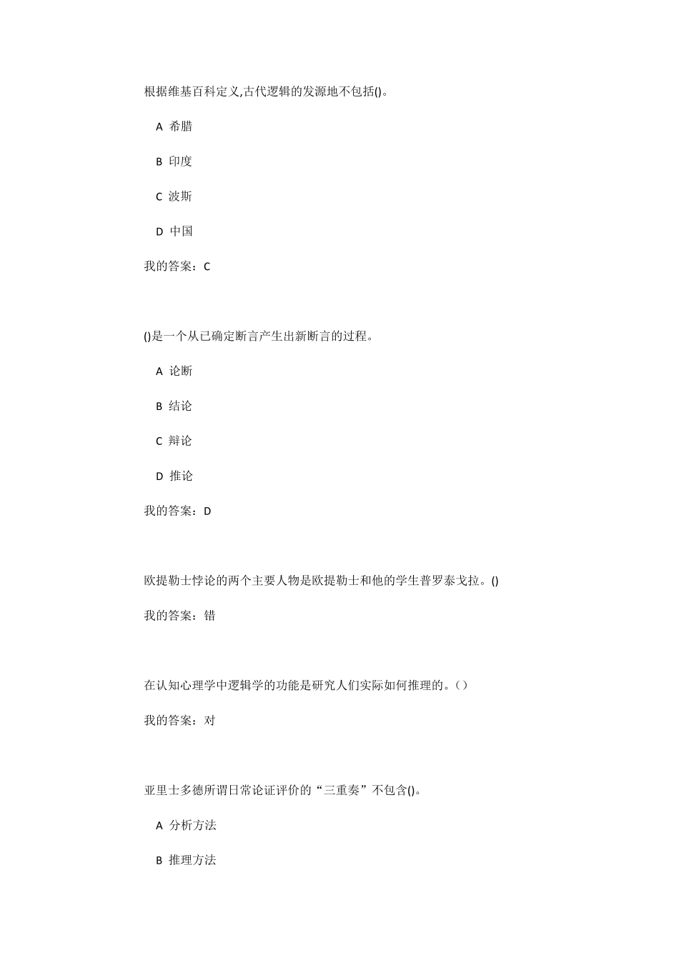 逻辑学导论超星尔雅2019视频答案及课后答案_第2页