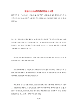 道德与法治课听课评语集合6篇