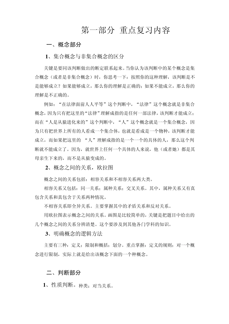 逻辑学期末复习_第1页