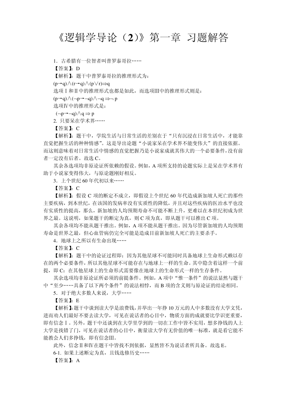 逻辑学导论陈波著第二版章节练习题参考答案及逻辑学导论综合练习100题参考答案_第1页