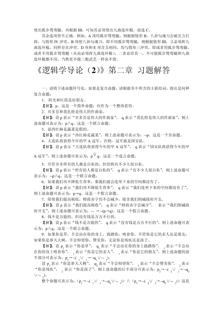 逻辑学导论陈波著第二版章节练习题参考答案及逻辑学导论综合练习100题参考答案_第3页