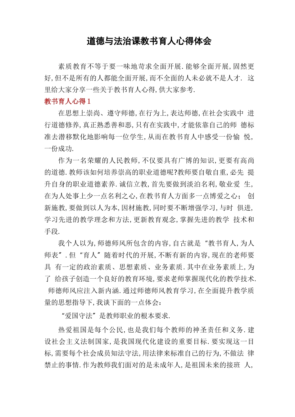 道德与法治课教书育人心得体会_第1页