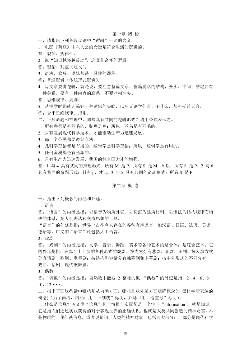 逻辑学第三版14章课后答案_第1页