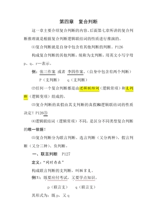 逻辑学第四章复合判断