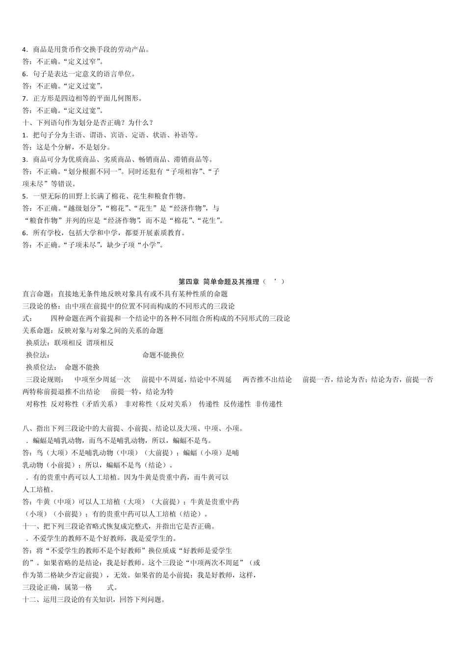 逻辑学考试重点_第2页
