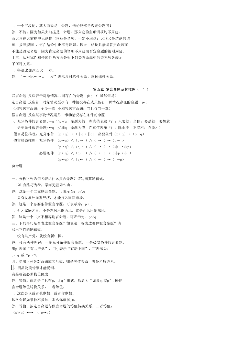 逻辑学考试重点_第3页