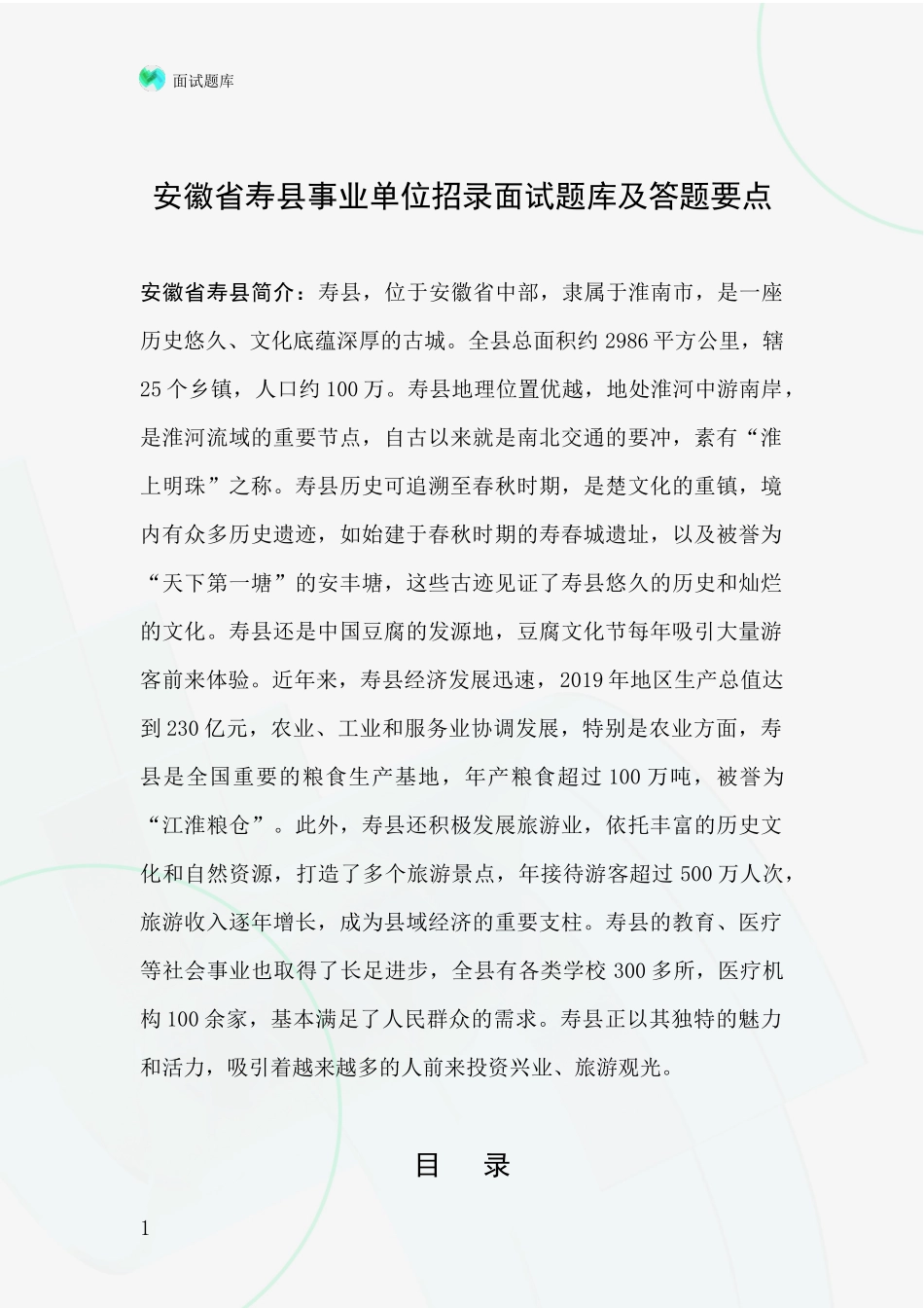 安徽省寿县事业单位招录面试题库及答题要点_第1页