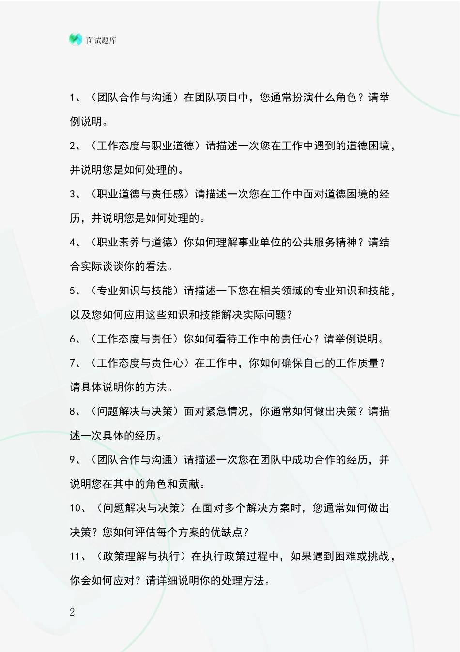 安徽省寿县事业单位招录面试题库及答题要点_第2页