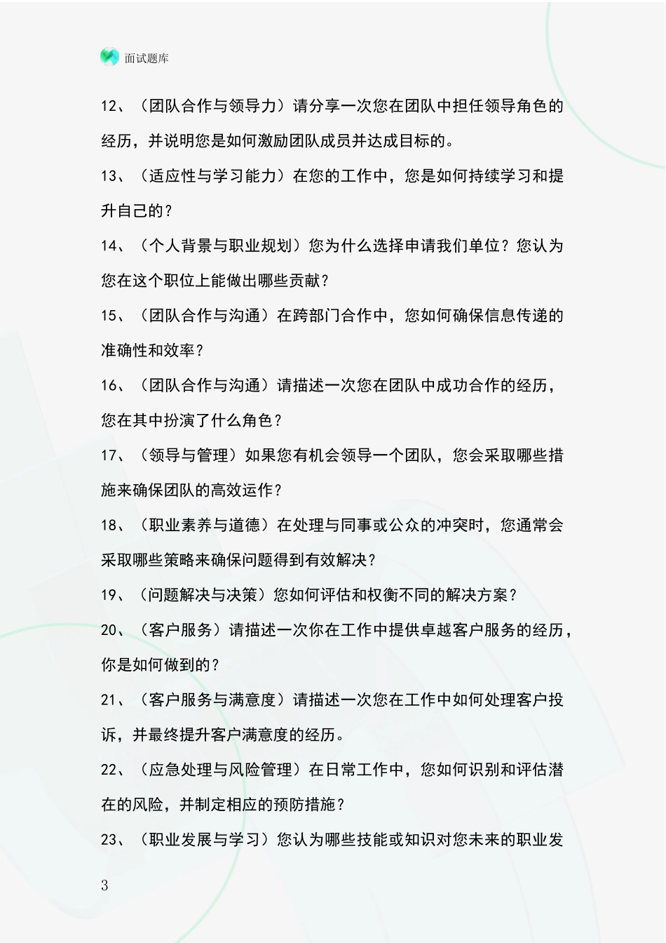 安徽省寿县事业单位招录面试题库及答题要点_第3页