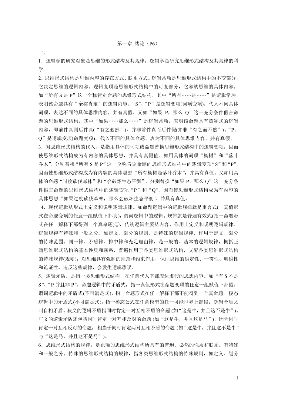 逻辑学课后习题答案_第1页