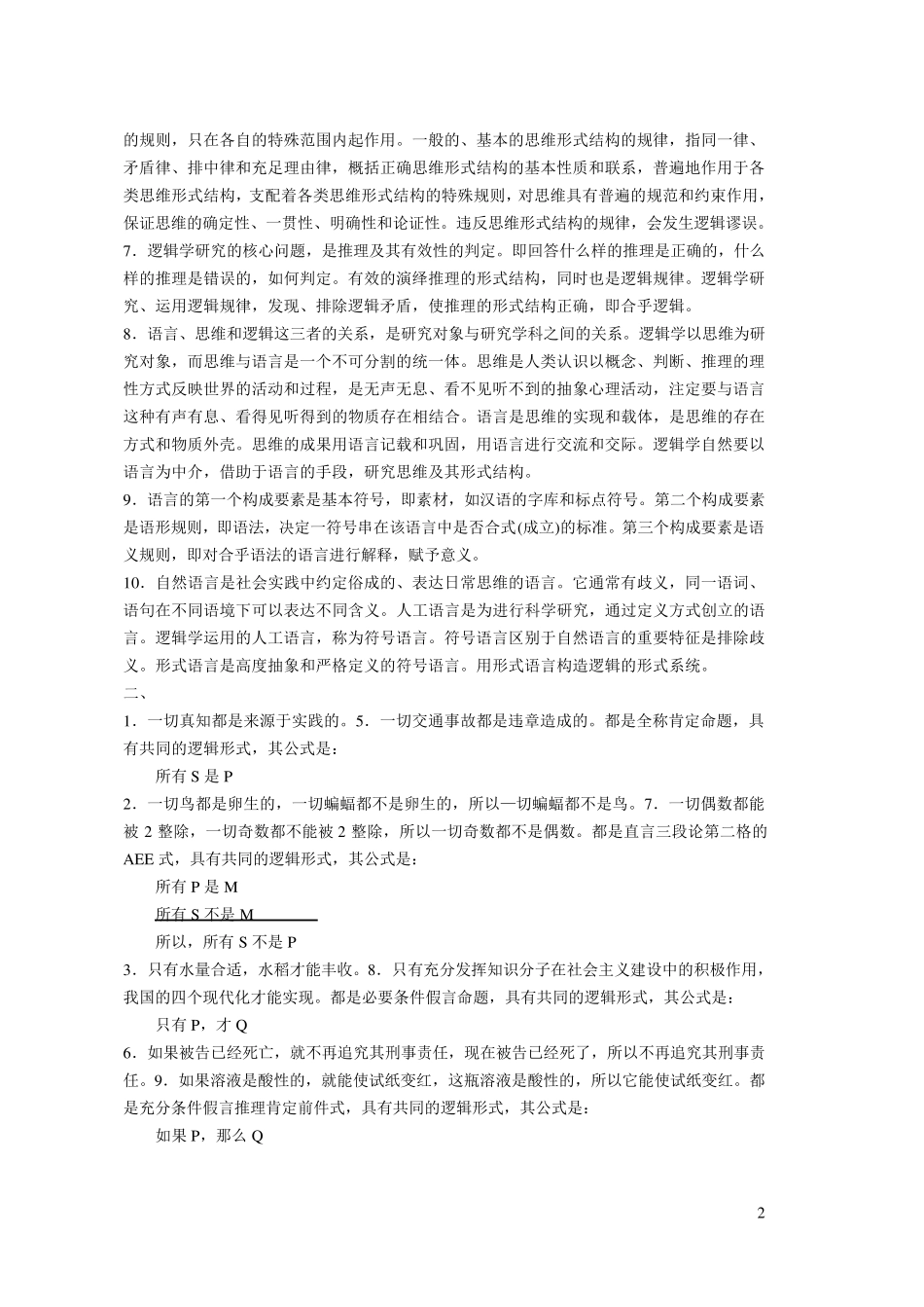 逻辑学课后习题答案_第2页