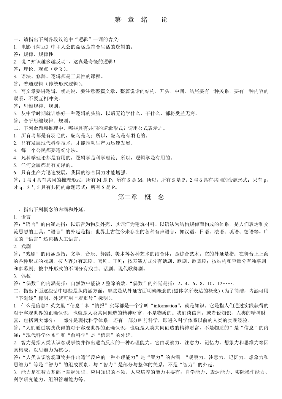 逻辑学课后答案(前五章)_第1页