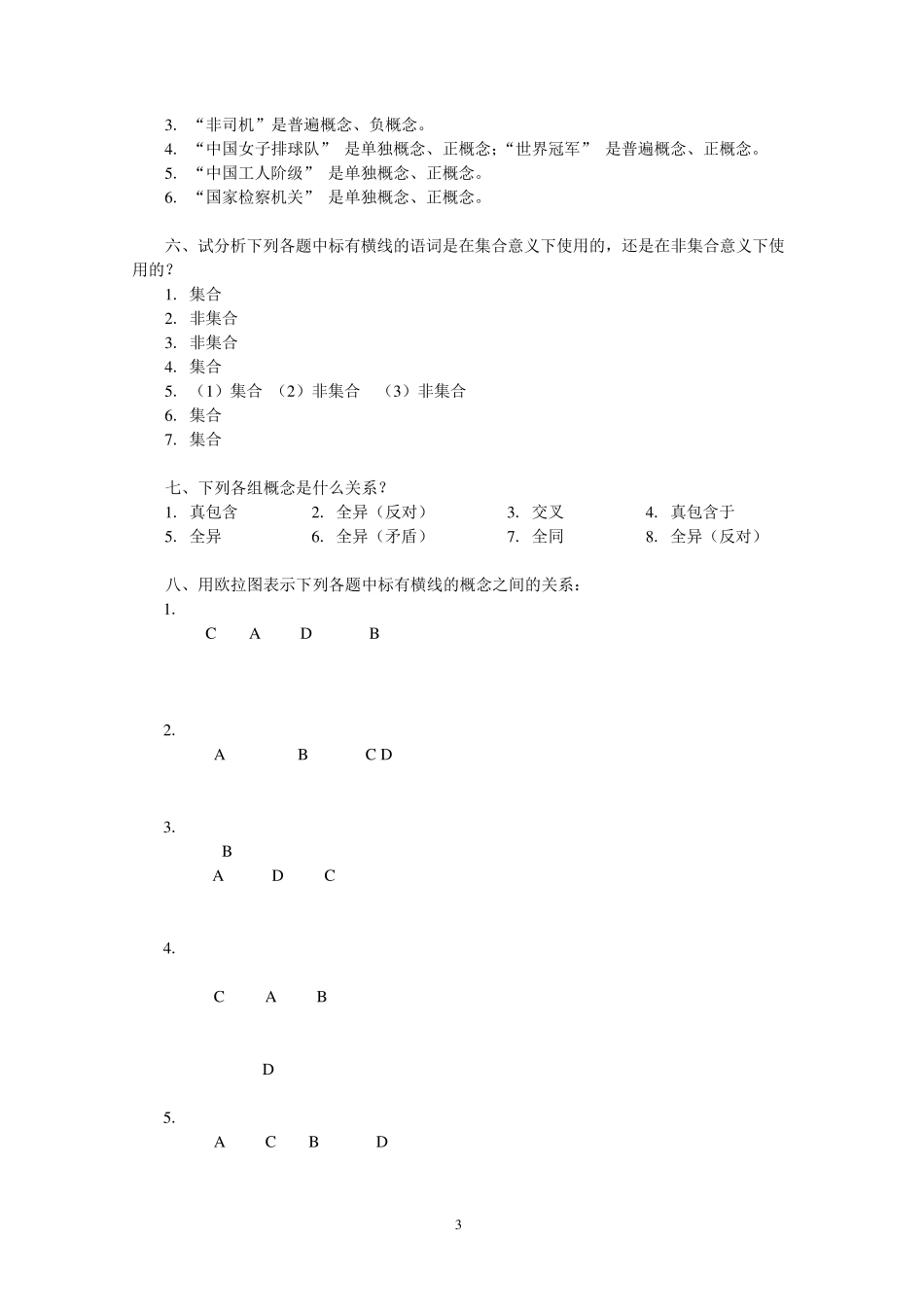 逻辑学课后练习题答案_第3页