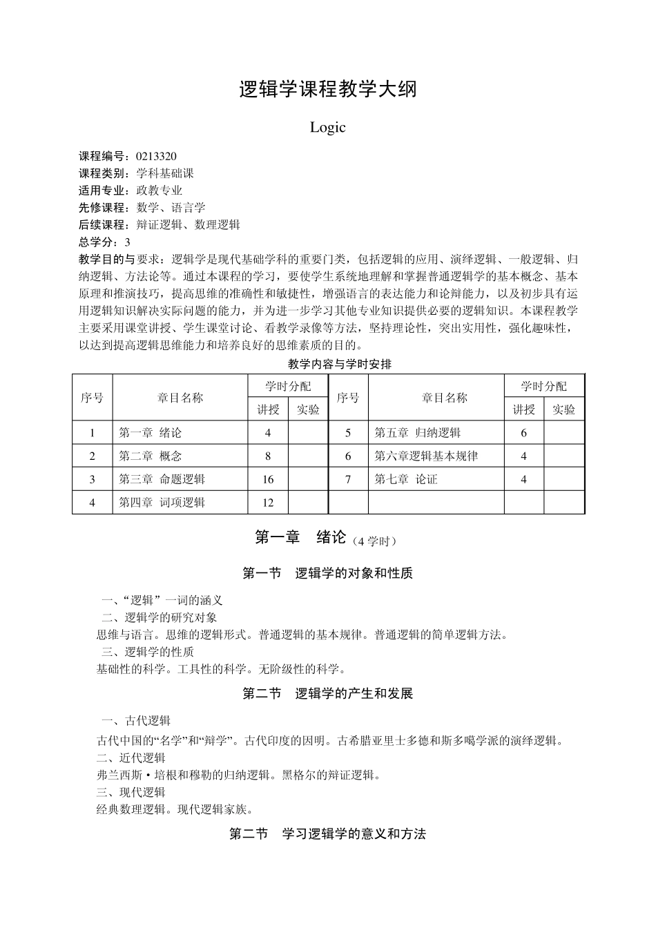 逻辑学课程教学大纲_第1页